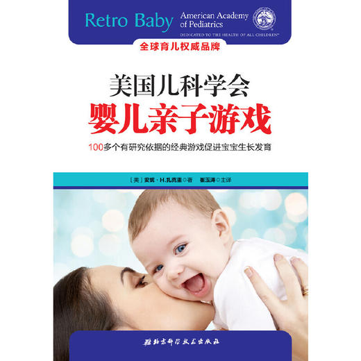 《美国儿科学会婴儿亲子游戏》新生儿宝宝、婴儿新手妈妈的通关指南书籍，含宝宝感知、运动、安全、睡眠、俯趴练习等（家长必读） 商品图1