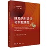 眩晕内科诊治和前庭康复/徐先荣 杨军 商品缩略图0