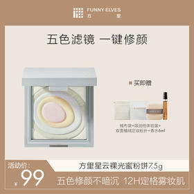 Funnyelves方里星云五色蜜粉饼7.5g提亮肤色持久定妆粉饼毛孔散粉