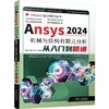 Ansys 2024机械与结构有限元分析从入门到精通 商品缩略图0