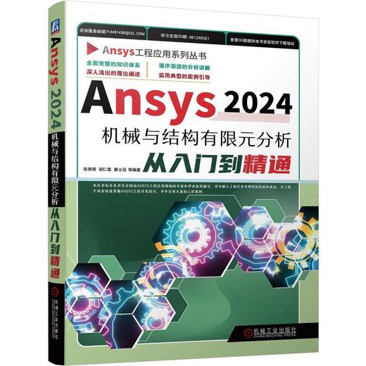 Ansys 2024机械与结构有限元分析从入门到精通 商品图0