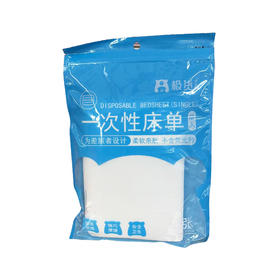 1张极货一次性无纺布床单（单人床）