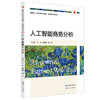 人工智能商务分析(王文斌) 商品缩略图0