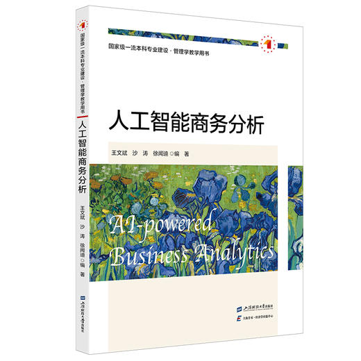 人工智能商务分析(王文斌) 商品图0