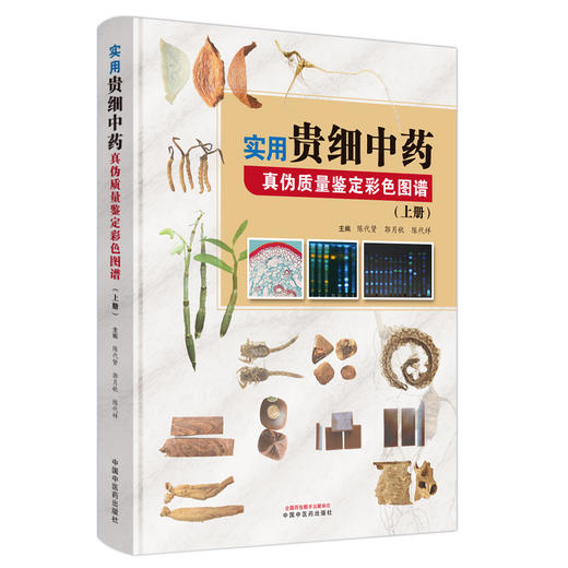 实用贵细中药真伪质量鉴定彩色图谱（上册）陈代贤 郭月秋 陈代祥 主编 中国中医药出版社 商品图4