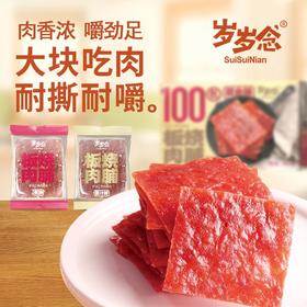 【19.9元约100小包】岁岁念猪肉脯 350g/件