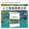 人工智能商务分析(王文斌) 商品缩略图1