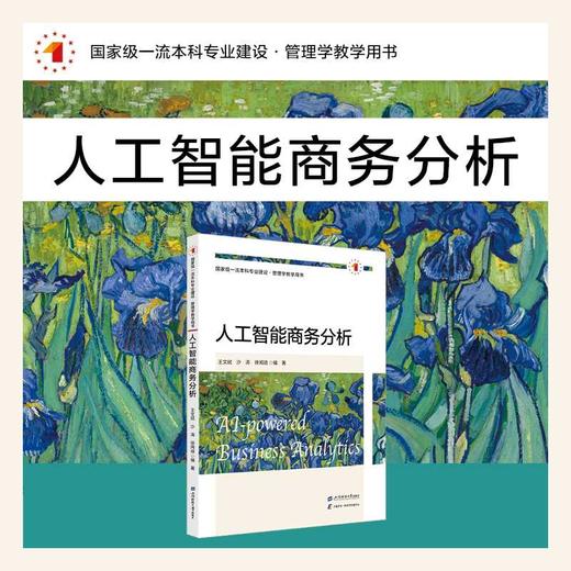 人工智能商务分析(王文斌) 商品图1