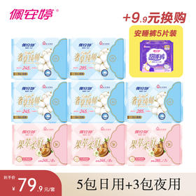佩安婷乳木果/奢享卫生巾纯棉日夜组合装8包亲肤纯棉姨妈巾61片