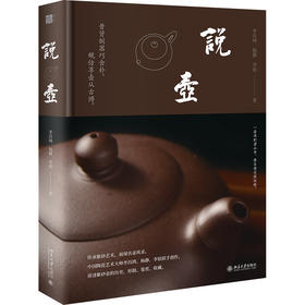 说壶 李昌鸿 杨静 李铭 编著 北京大学出版社