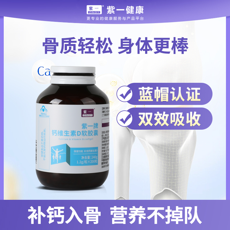【补钙补维D，促进钙吸收】紫一钙维生素D软胶囊 200粒/瓶