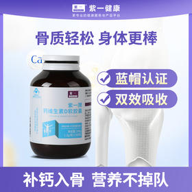 【补钙补维D，促进钙吸收】紫一钙维生素D软胶囊 200粒/瓶