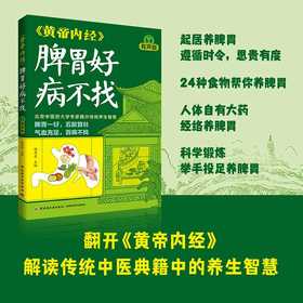 黄帝内经脾胃好病不找（有声版）(杨秀岩)