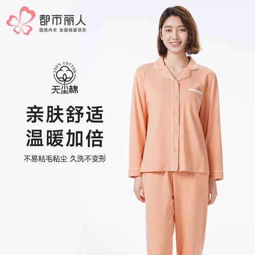 都市丽人睡衣亲情蜜语长袖家居服暖感无尘棉薄女士棉质套装LHT0B2 商品图0