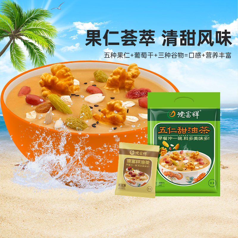 【甜味油茶】德富祥陕西特产清真美食早餐400g*2袋（八宝甜，五仁甜可选）