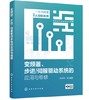 变频器、步进/伺服驱动系统的应用与维修 商品缩略图0