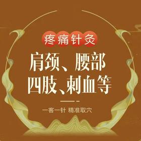 【针灸】颈肩腰腿痛/头痛/长期不适