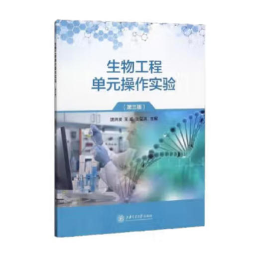 生物工程单元操作实验（第三版） 商品图0