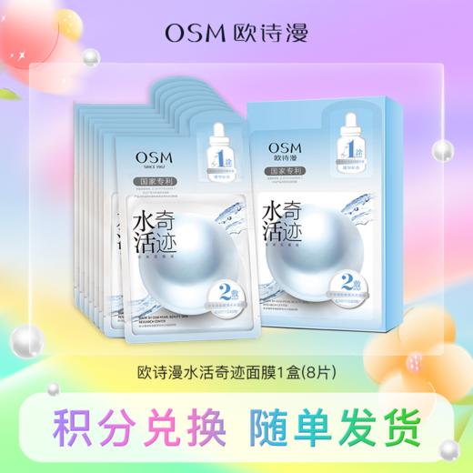 【积分兑换】欧诗漫水活奇迹珍珠双膜组面膜（ 8片/盒） 商品图0