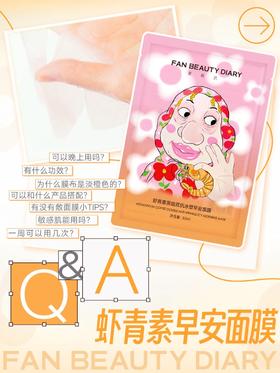 Q&A｜关于虾青素早安面膜的7大问💬