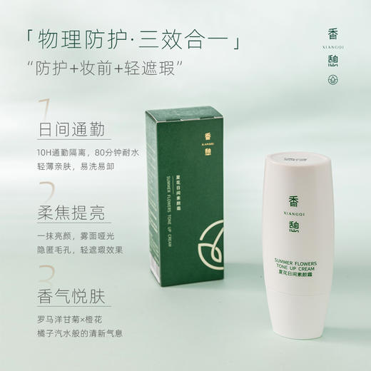 【素颜霜】XIANGQI香憩夏花日间素颜霜 50g/瓶 商品图1