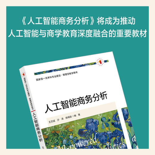 人工智能商务分析(王文斌) 商品图2