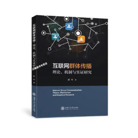 互联网群体传播：理论、机制与实证研究