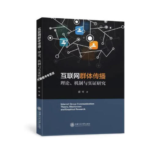 互联网群体传播：理论、机制与实证研究 商品图0