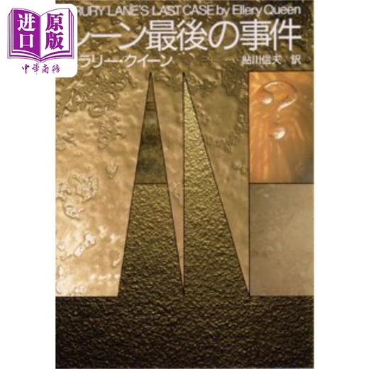 预售 【中商原版】哲瑞雷恩的最后一案 埃勒里奎因经典推理日译版 日文原版 レーン最後の事件 創元推理文庫 商品图0