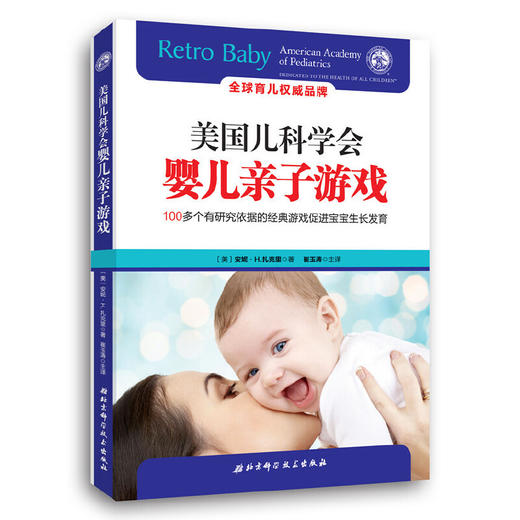 《美国儿科学会婴儿亲子游戏》新生儿宝宝、婴儿新手妈妈的通关指南书籍，含宝宝感知、运动、安全、睡眠、俯趴练习等（家长必读） 商品图0