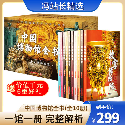 中国博物馆全书（全10册）赠送价值千元的六重好礼 完整呈现8000年中华文明史  博物馆大全 国宝图鉴 图书读书 商品图0