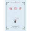 杨绛传(朱丹红) 商品缩略图3