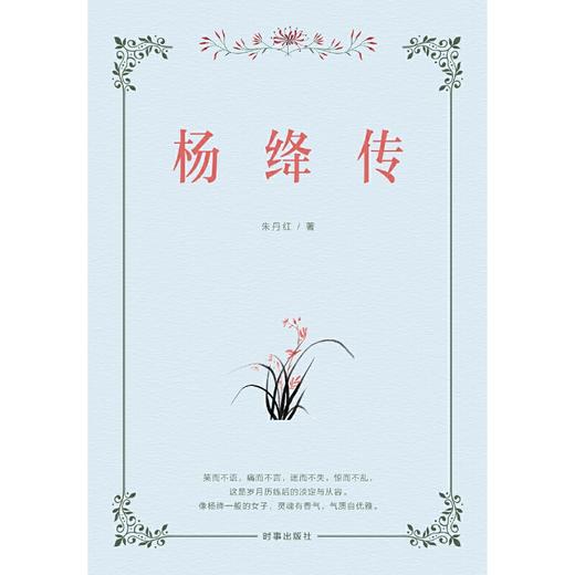 杨绛传(朱丹红) 商品图3