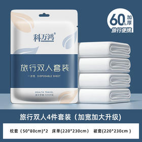 一次性床单四件套 旅行便携式一次性酒店用品 隔脏床单被罩双人套装