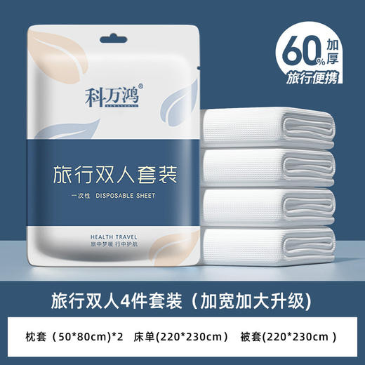 一次性床单四件套 旅行便携式一次性酒店用品 隔脏床单被罩双人套装 商品图0