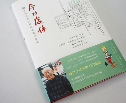 今日店休 93岁旧书店主写给生活的情书（日）坂本健一 著 商品图1