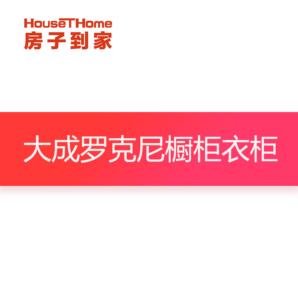 大成罗克尼橱柜衣柜订金专用