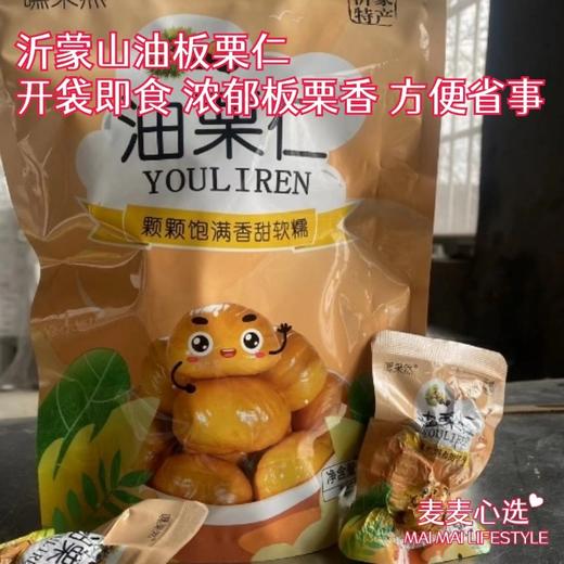 【沂蒙山油板栗仁】开袋即食 浓郁板栗香 方便省事 休闲零食 健康0添加【TJ-J仓】 商品图0