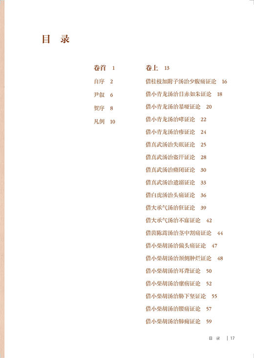 伤寒借治论解读 吕志杰编著 中医学 张有章经典经方珍本整理研究 引经校勘注释经方医案解读读案心得 人民卫生出版社9787117364423 商品图2