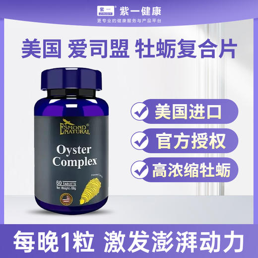 【男性滋补】爱司盟牡蛎复合片 商品图0
