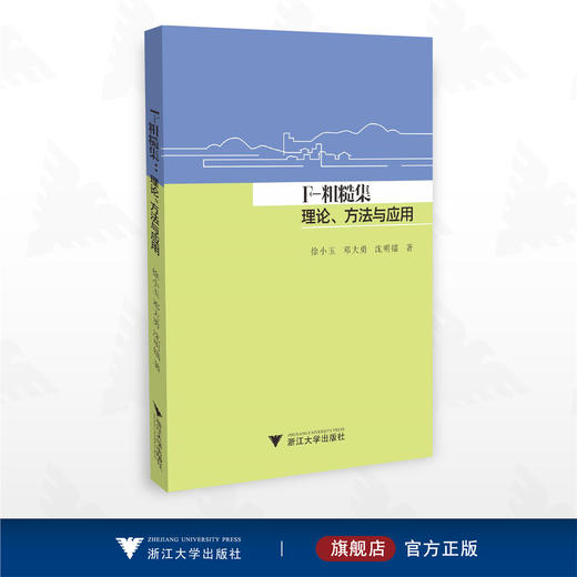 F-粗糙集：理论、方法与应用/徐小玉 邓大勇 沈明镭著/浙江大学出版社 商品图0