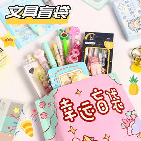 「文具盲盒！19.9包邮」幸运盲袋文具套装 小学大礼包办公用品小学生小奖品小礼物礼盒