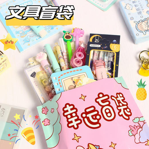 「文具盲盒！19.9包邮」幸运盲袋文具套装 小学大礼包办公用品小学生小奖品小礼物礼盒 商品图0