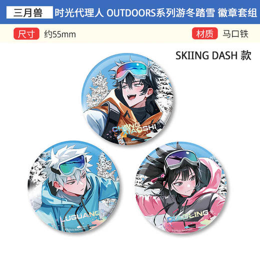 三月兽 时光代理人 Outdoors 游冬踏雪 徽章吧唧 拍立得 周边谷子 商品图0