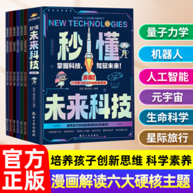 秒懂未来科技 全彩漫画六册 人工智能 元宇宙 培养孩子科学素养