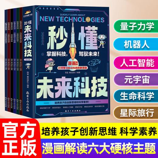 秒懂未来科技 全彩漫画六册 人工智能 元宇宙 培养孩子科学素养 商品图0