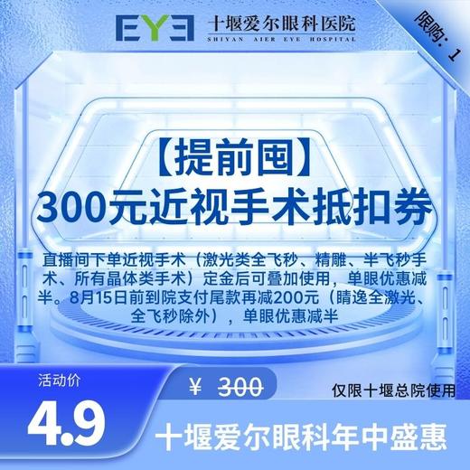 【爱尔眼科】300元近视手术抵扣券 指定商品可用 商品图0