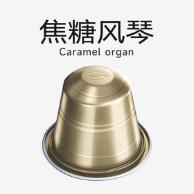 心想胶囊咖啡  瑞士进口 焦糖风琴