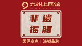 【项目四选一】非遗摇腹/下肢循环调理/背部精油/头疗 到店理疗每人限体验1次