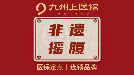 【项目四选一】非遗摇腹/下肢循环调理/背部精油/头疗 到店理疗每人限体验1次 商品图0